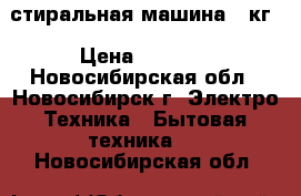  стиральная машина 5 кг › Цена ­ 3 500 - Новосибирская обл., Новосибирск г. Электро-Техника » Бытовая техника   . Новосибирская обл.